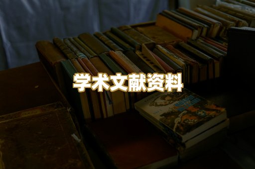 学术文献资料