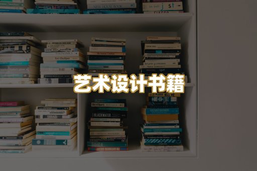 艺术设计书籍