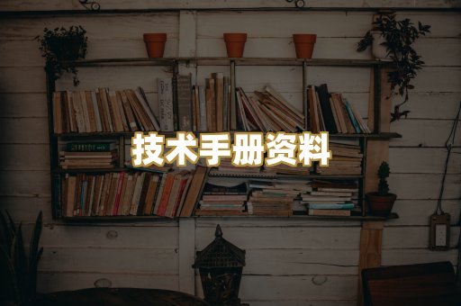 技术手册资料